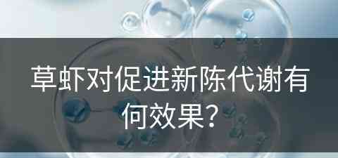 草虾对促进新陈代谢有何效果？